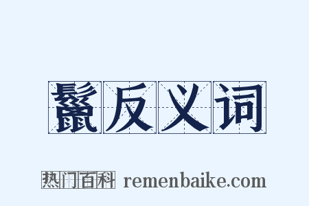 鬣反义词是什么意思的图片